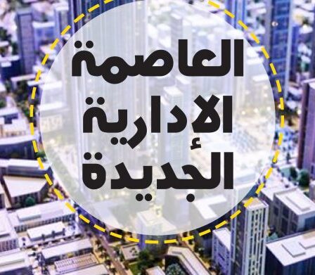 العاصمة الإدارية الجديدة