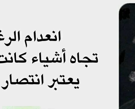 نيتشه - إنعدام الرغبة تجاه أشياء كانت مرغوبة يعتبر إنتصار نفسي