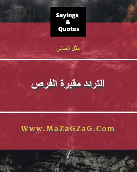 مثل ألماني - التردد مقبرة الفرص